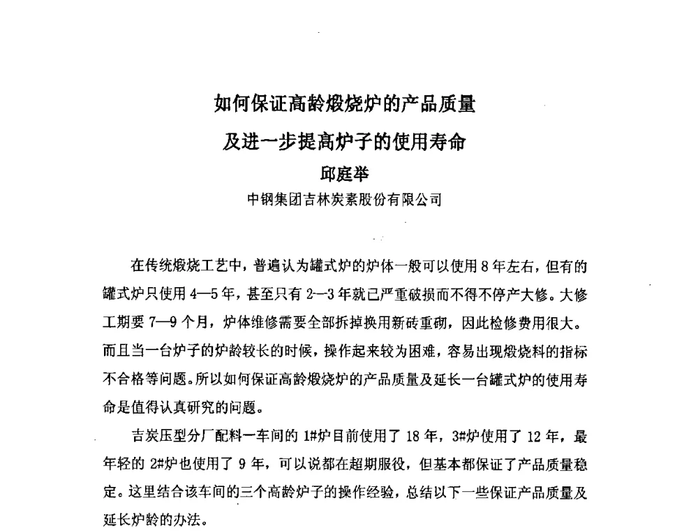 如何保证高龄煅烧炉的产品质量及进一步提高炉子的使用寿命 - 中国金属学会炭素材料分会第二十二次学术交流会