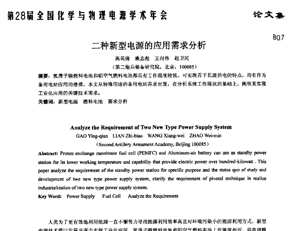 二种新型电源的应用需求分析 - 第28届全国化学与物理电源学术年会