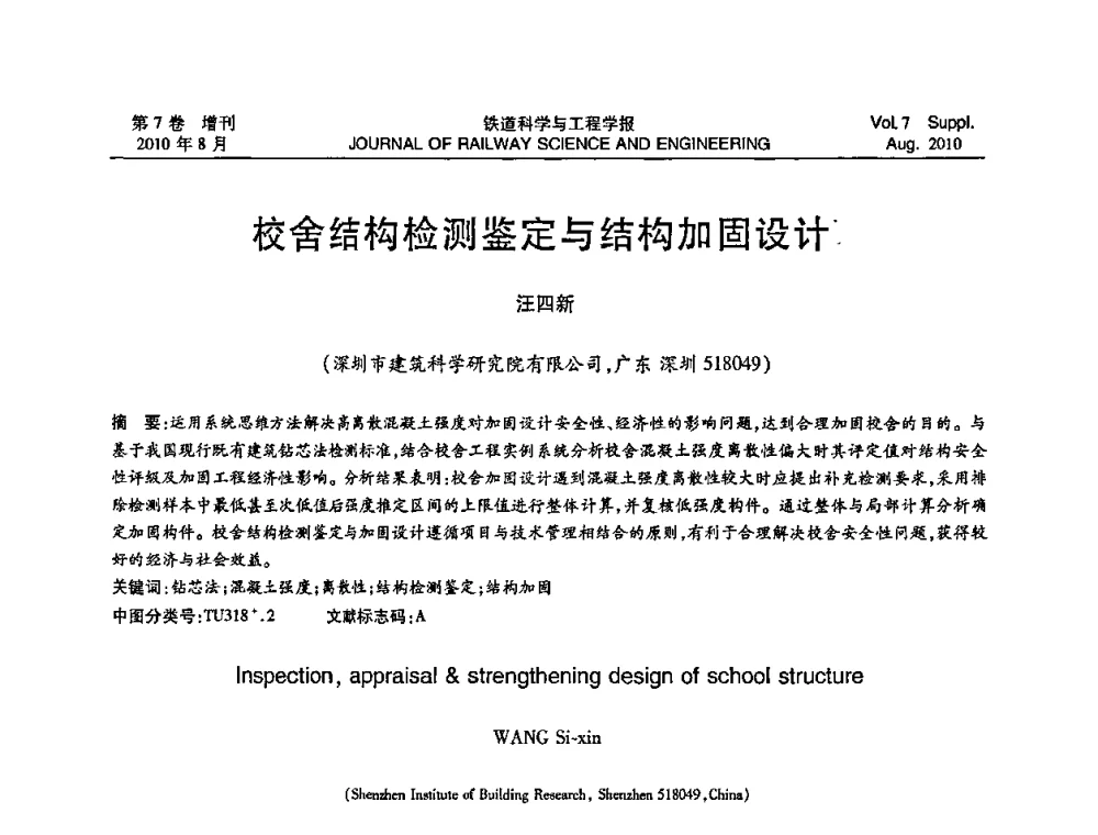 校舍结构检测鉴定与结构加固设计 - 第十五届全国工程设计计算机应用学术会议
