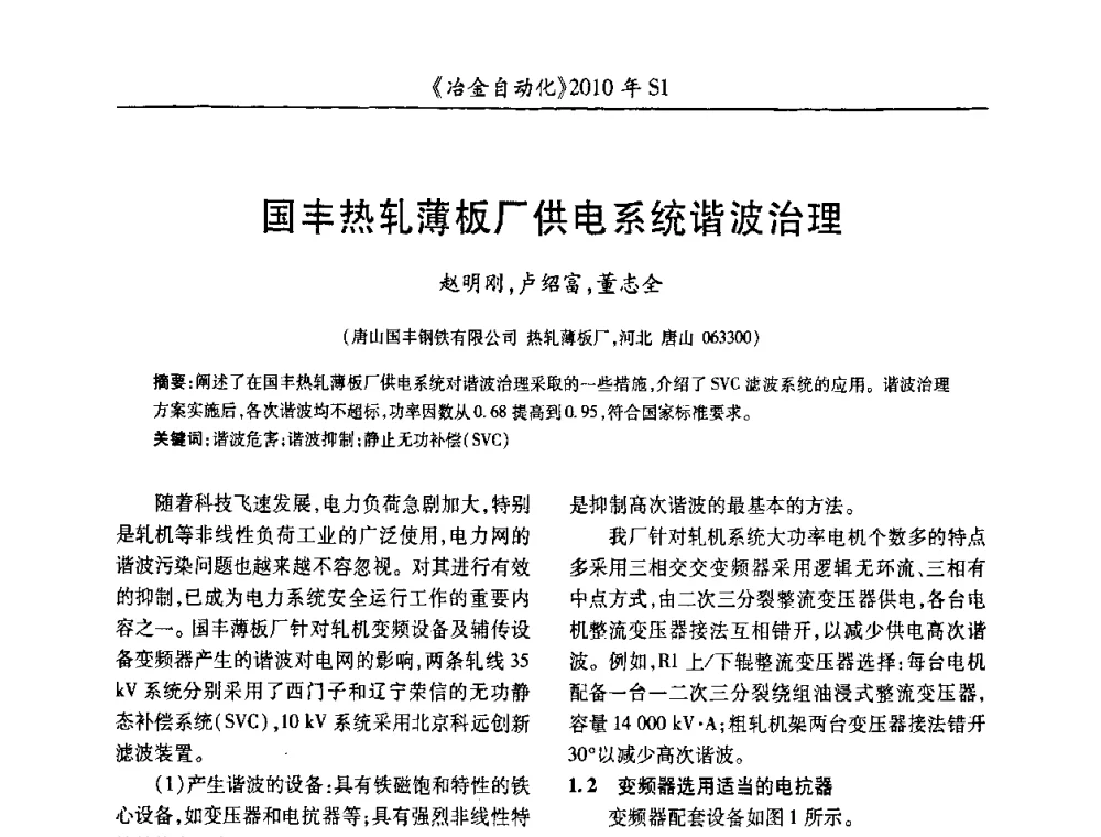 国丰热轧薄板厂供电系统谐波治理 - 全国冶金自动化信息网2010年会