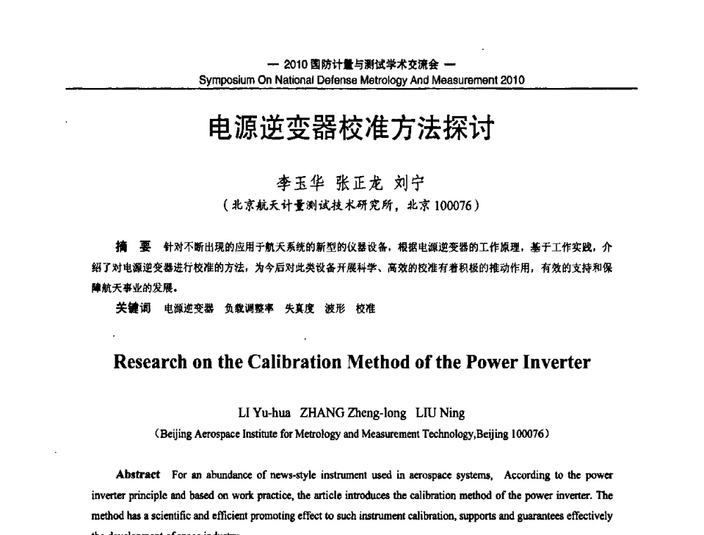 电源逆变器校准方法探讨 - 2010国防计量与测试学术交流会
