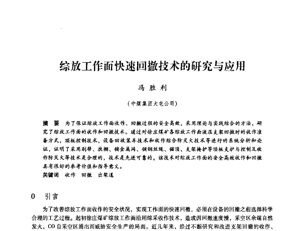 综放工作面快速回撤技术的研究与应用 - 第三届全国煤炭工业生产一线青年技术创新论坛