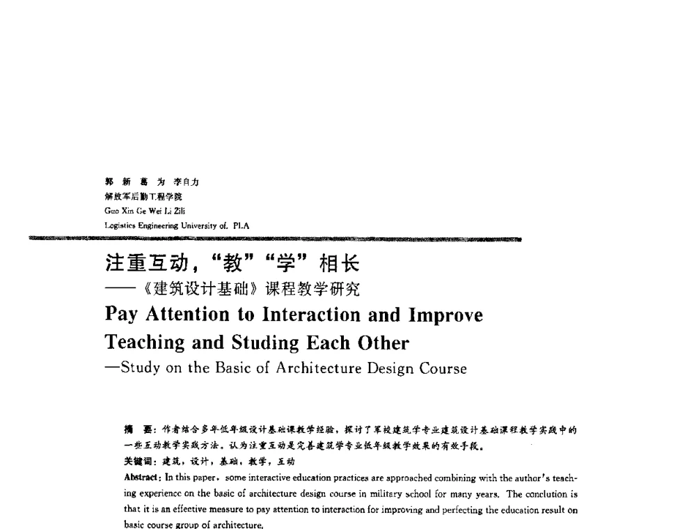 注重互动_教学相长——《建筑设计基础》课程教学研究 - 2008年“建筑教育的新内涵”全国建筑教育学术研讨会