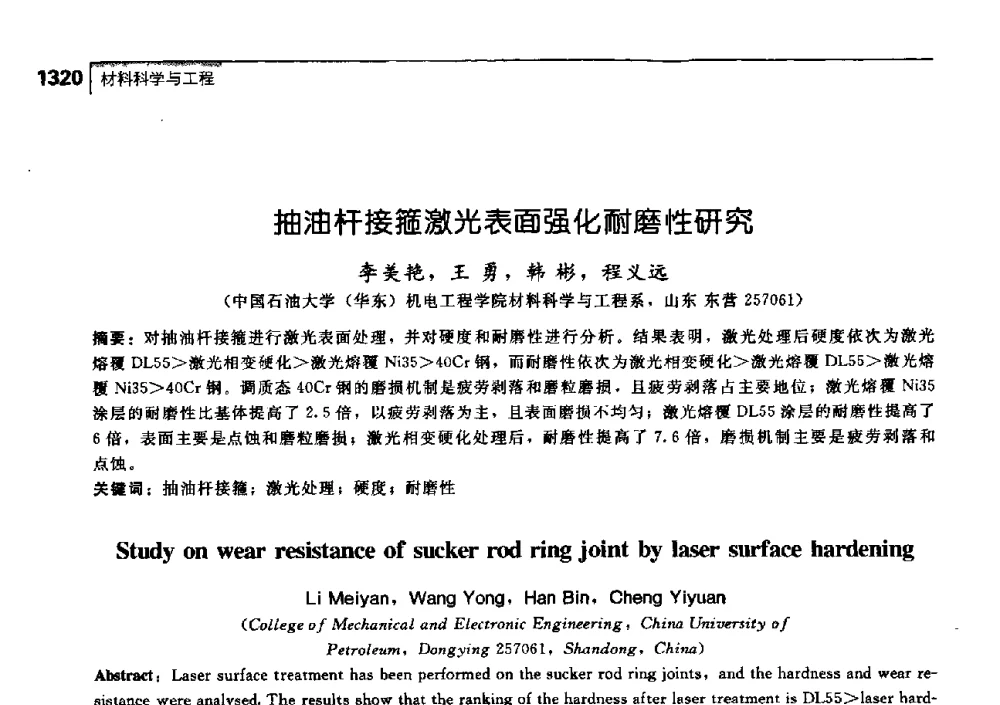 抽油杆接箍激光表面强化耐磨性研究 - 中国工程院化工、冶金与材料工学部第七届学术会议