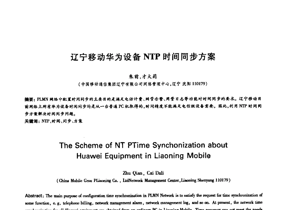 辽宁移动华为设备NTP时间同步方案 - 中国通信学会第六届学术年会
