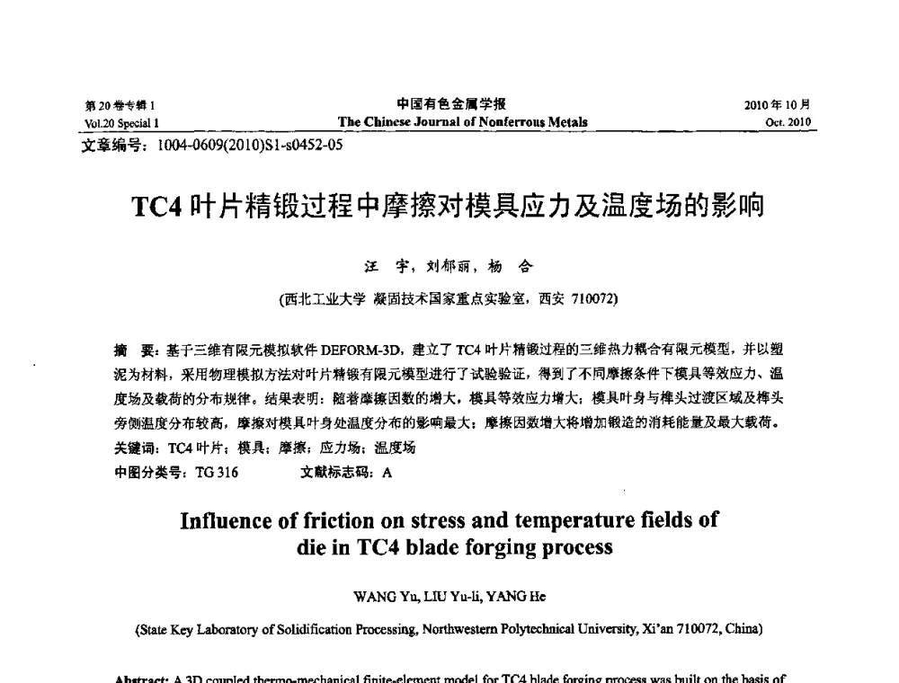 TC4叶片精锻过程中摩擦对模具应力及温度场的影响 - 第十四届全国钛及钛合金学术交流会