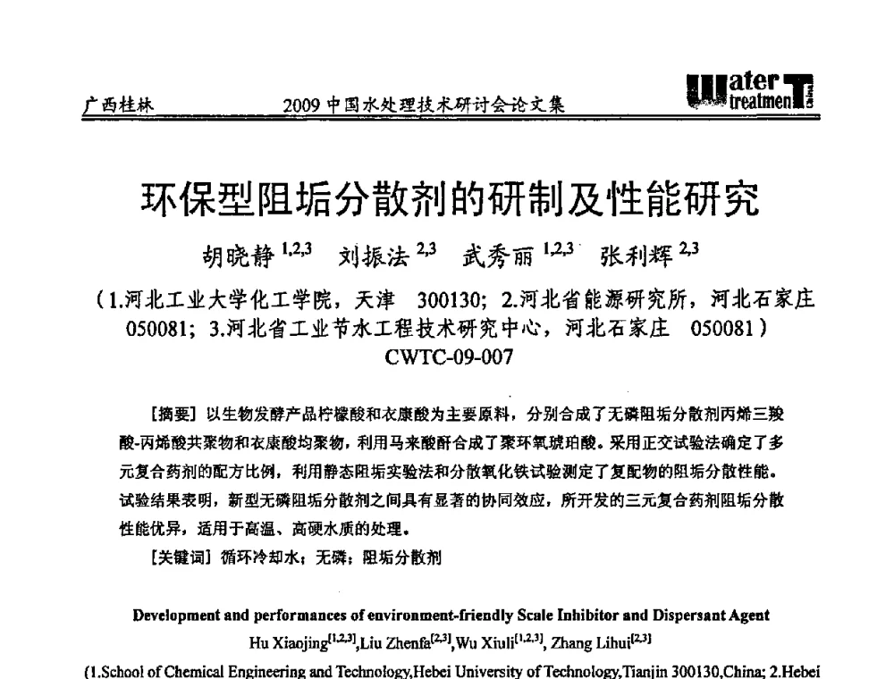 环保型阻垢分散剂的研制及性能研究 - 2009中国水处理技术研讨会暨第29届年会