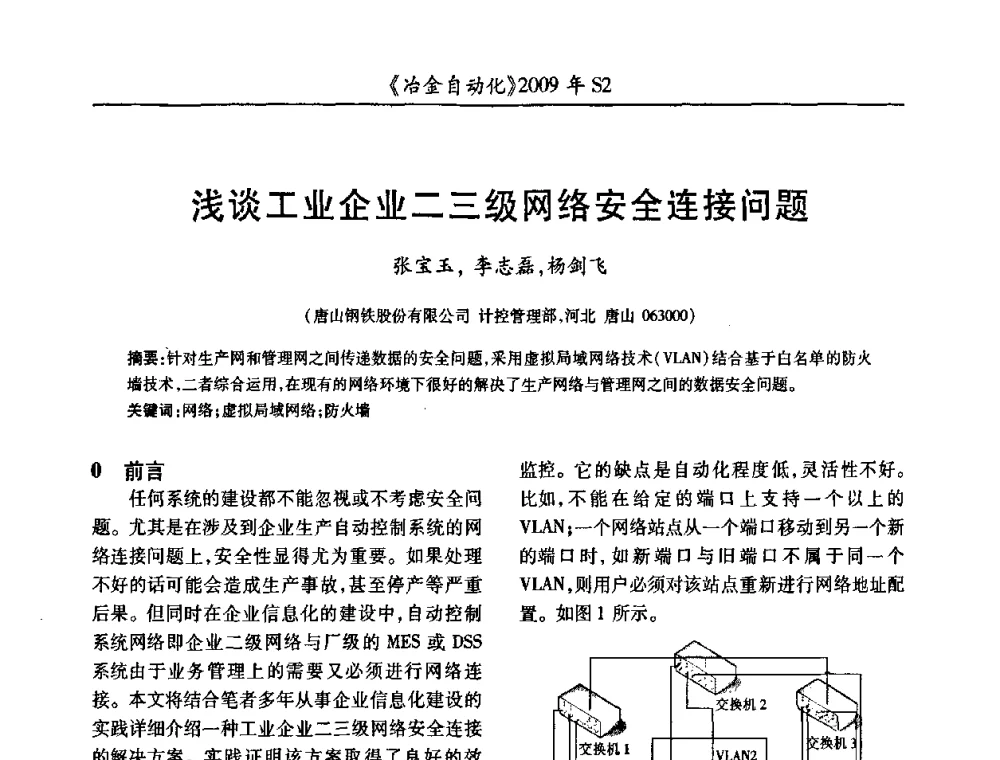浅谈工业企业二三级网络安全连接问题 - 2009年全国第十四届自动化应用学术交流会暨中国计量学会冶金分会2009年会