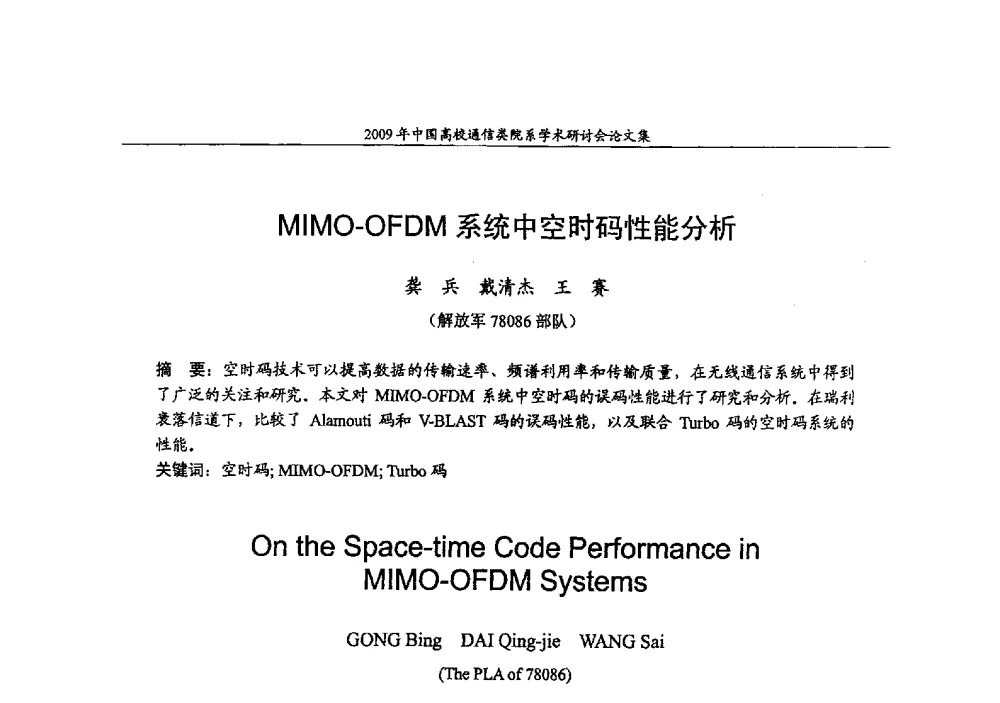 MIMO-OFDM系统中空时码性能分析 - 2009年中国高校通信类院系学术研讨会