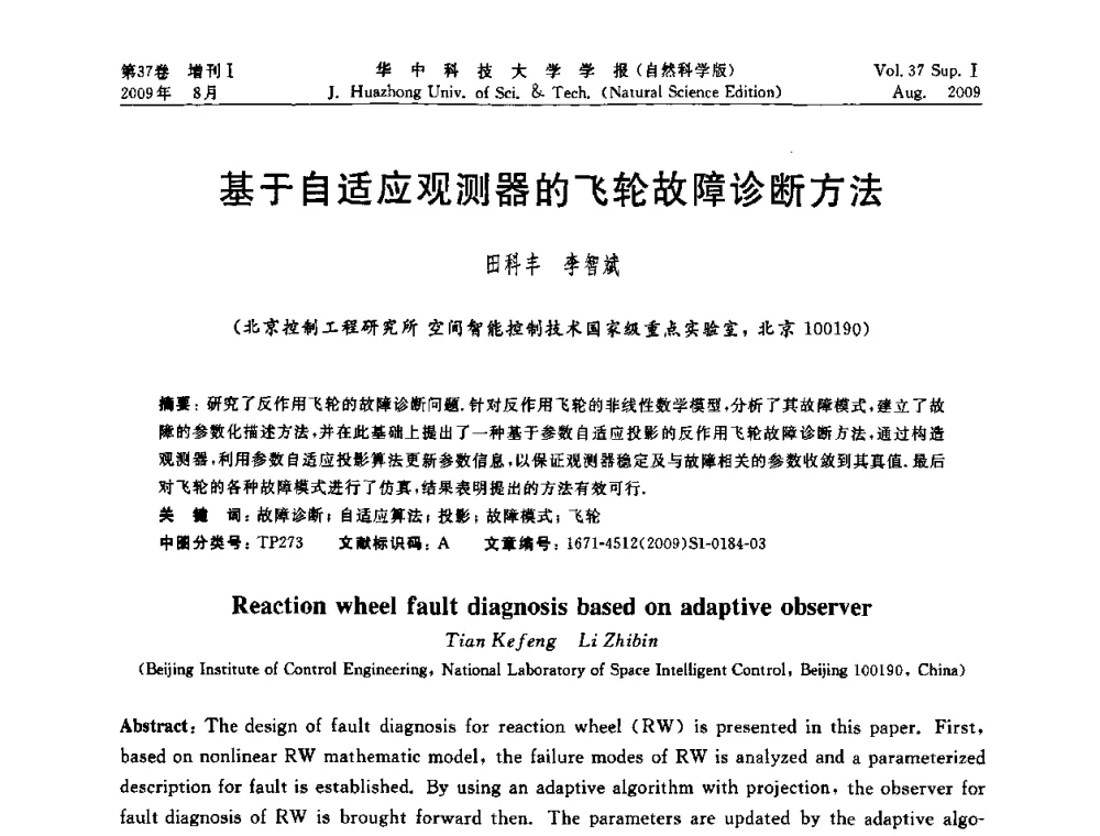 基于自适应观测器的飞轮故障诊断方法 - 第六届全国技术过程故障诊断与安全性学术会议