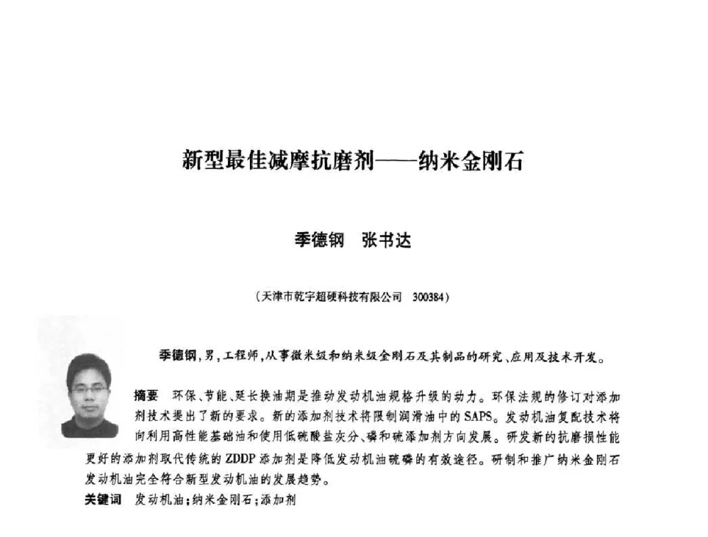 新型最佳减摩抗磨剂--纳米金刚石 - 庆祝中国人造金刚石诞生45周年大会暨第五届郑州国际超硬材料及制品研讨会