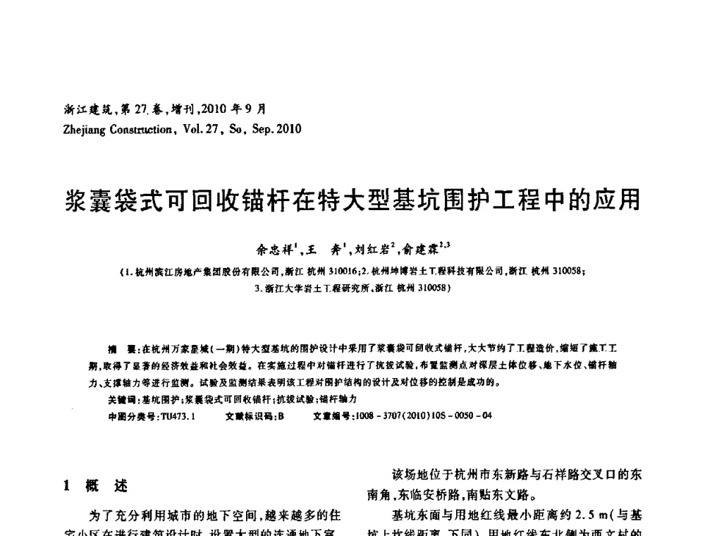 浆囊袋式可回收锚杆在特大型基坑围护工程中的应用 - 浙江省第七届岩土力学与工程学术讨论会