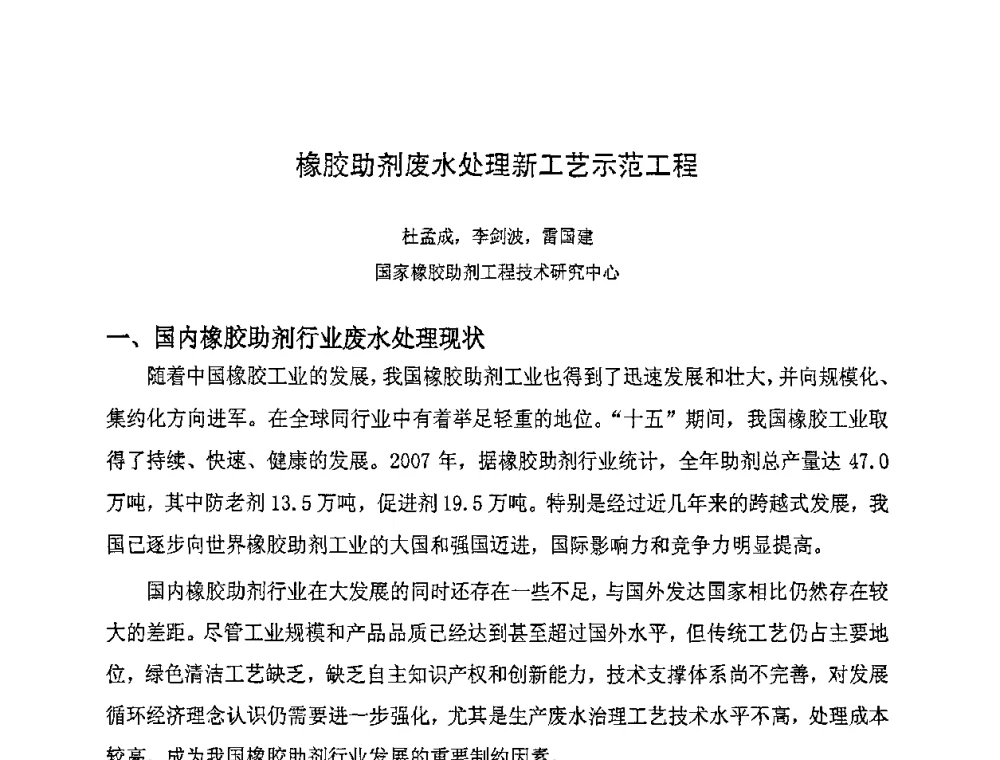橡胶助剂废水处理新工艺示范工程 - 第八届全国橡胶工业新材料技术论坛暨2008年橡胶助剂专业委员会会员大会