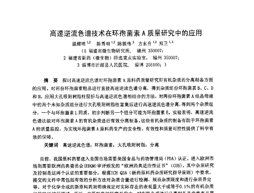 高速逆流色谱技术在环孢菌素A质量研究中的应用 - 2008年抗生素质量与安全论坛
