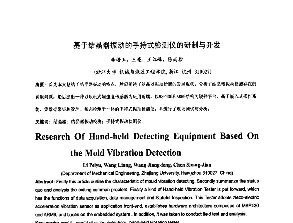 基于结晶器振动的手持式检测仪的研制与开发 - 中国金属学会2009年连铸保护渣技术研讨会