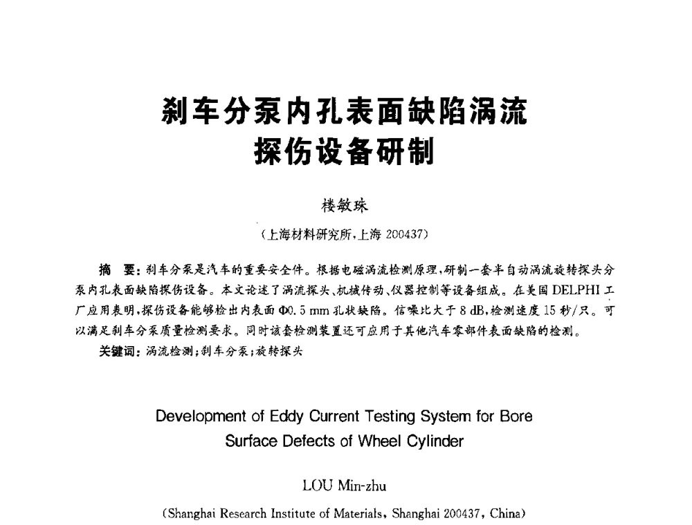 刹车分泵内孔表面缺陷涡流探伤设备研制 - 全国第九届无损检测学术年会