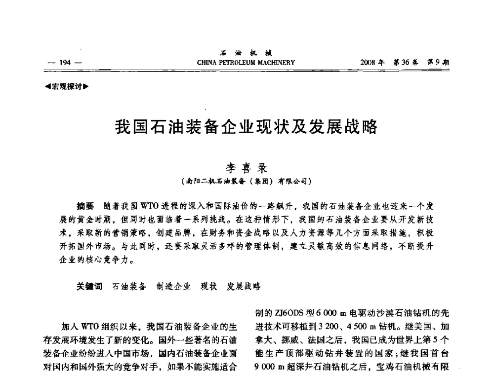 我国石油装备企业现状及发展战略 - 2008年石油装备学术年会暨庆祝中国石油大学建校55周年学术研讨会