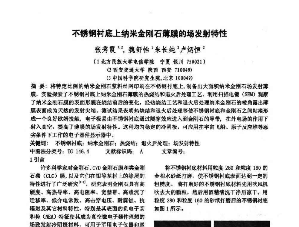 不锈钢衬底上纳米金刚石薄膜的场发射特性 - 中国电子学会真空电子学分会第十七届学术年会暨军用微波管研讨会