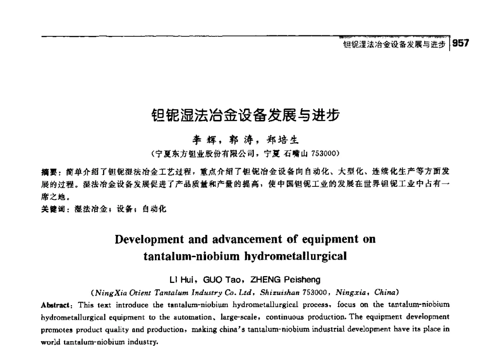 钽铌湿法冶金设备发展与进步 - 中国工程院化工、冶金与材料工学部第七届学术会议