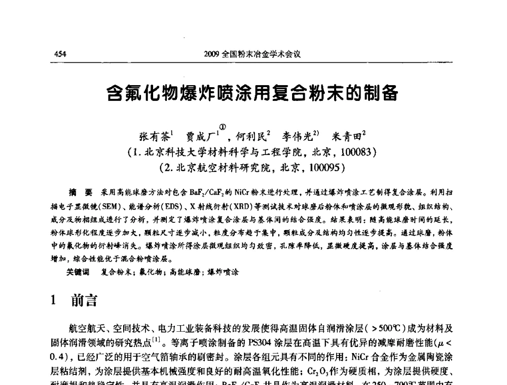 含氟化物爆炸喷涂用复合粉末的制备 - 2009全国粉末冶金学术会议