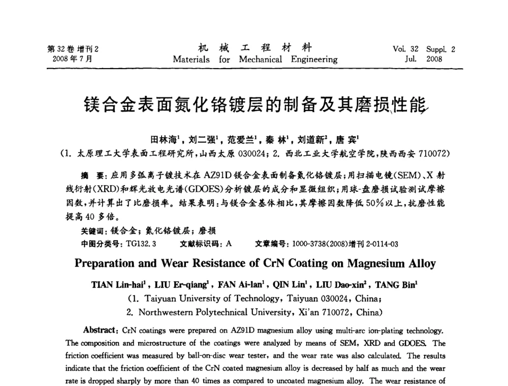 镁合金表面氮化铬镀层的制备及其磨损性能 - 中国机械工程学会2008年机械装备结构材料与表面技术研讨会