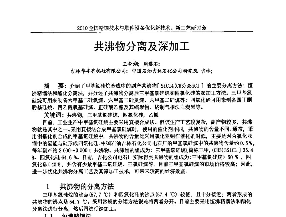 共沸物分离及深加工 - 2010全国精馏技术与塔件设备优化新技术、新工艺研讨会