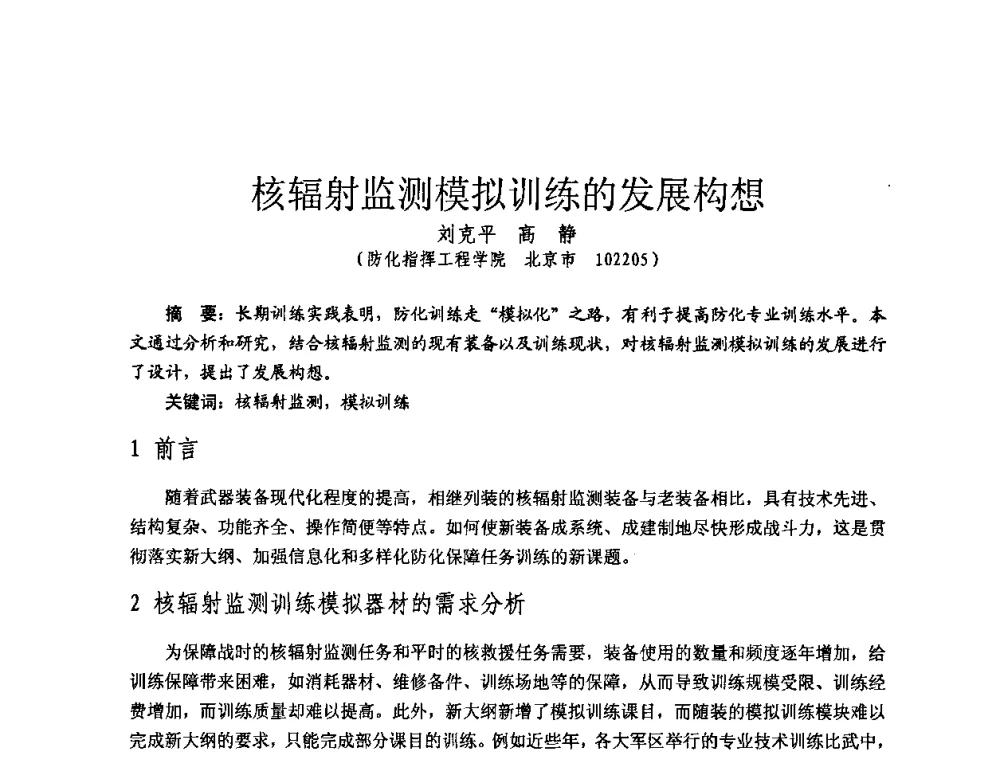 核辐射监测模拟训练的发展构想 - 全国第七届核监测学术研讨会