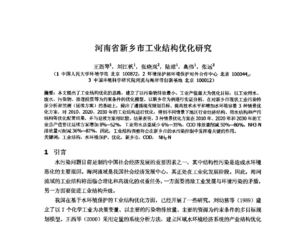 河南省新乡市工业结构优化研究 - 2008年GEF海河流域水资源与水环境综合管理项目国际研讨会