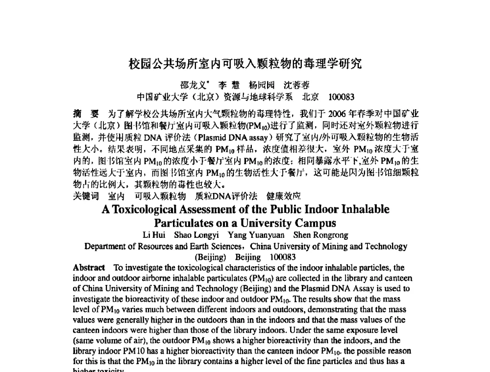 校园公共场所室内可吸入颗粒物的毒理学研究 - 中国环境科学学会室内环境与健康分会2008年学术年会
