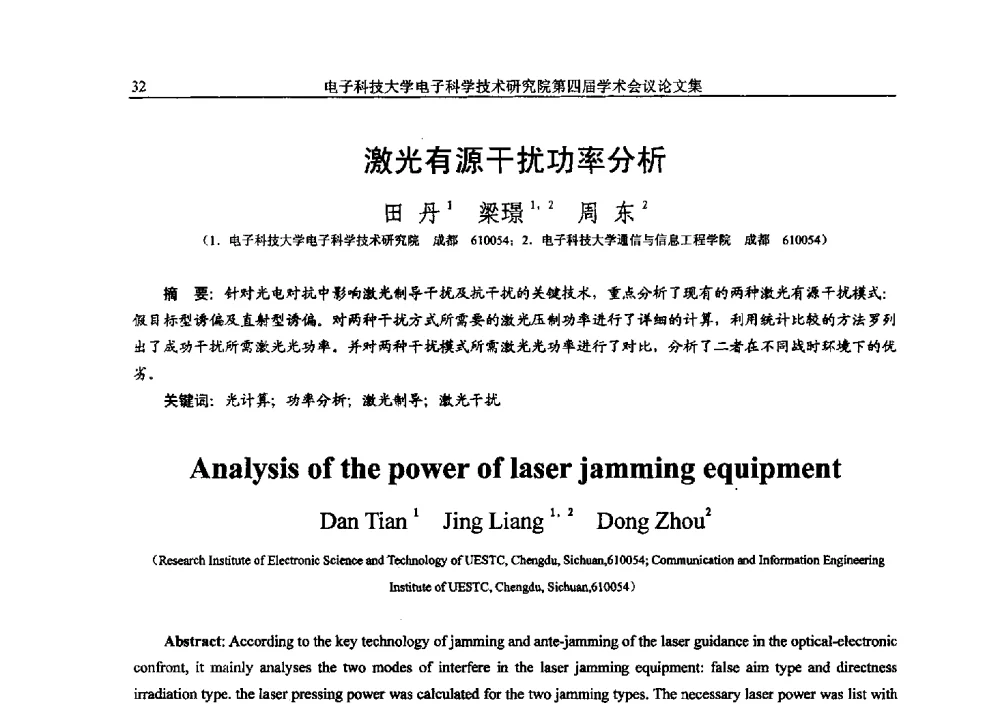 激光有源干扰功率分析 - 电子科技大学电子科学技术研究院第四届学术会议