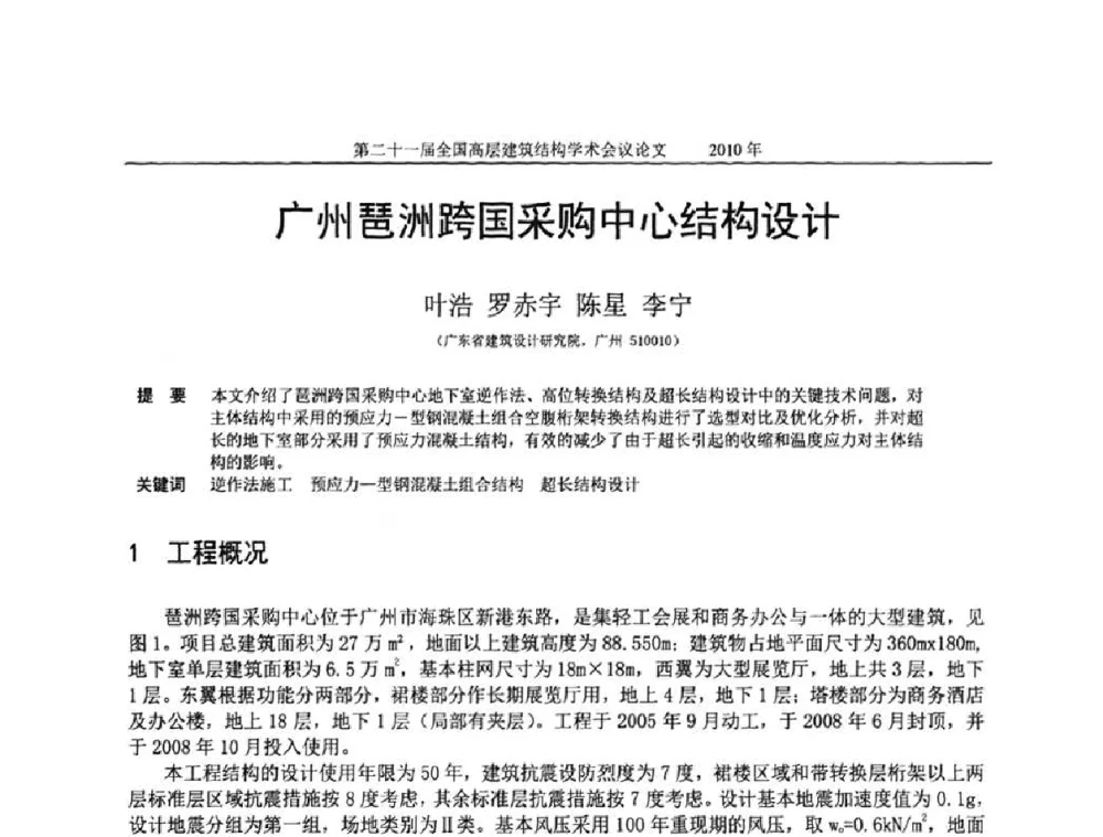 广州琶洲跨国采购中心结构设计 - 第二十一届全国高层建筑结构学术交流会