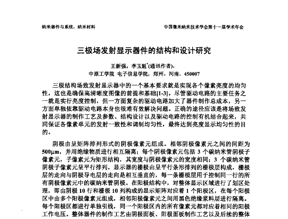 三极场发射显示器件的结构和设计研究 - 中国微米纳米技术学会第十一届学术年会