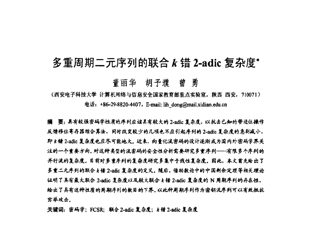 多重周期二元序列的联合κ错2-adic复杂度 - 2008中国计算机大会