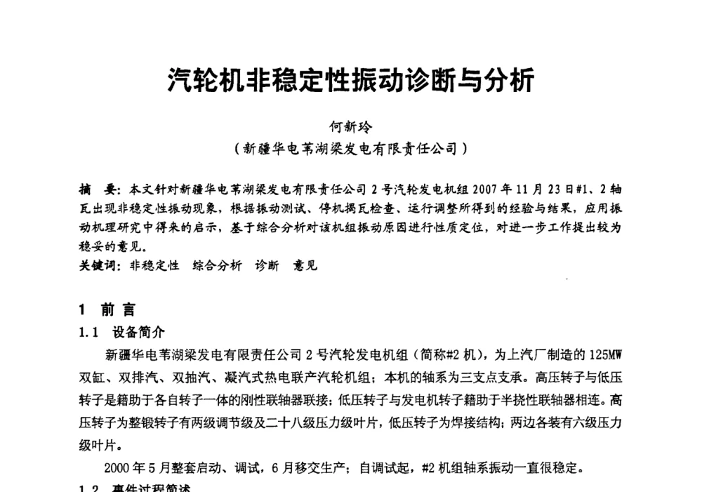 汽轮机非稳定性振动诊断与分析 - 第二届全国火力发电厂汽轮机专业技术交流研讨会