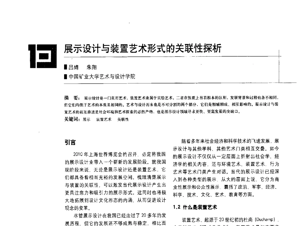 展示设计与装置艺术形式的关联性探析 - 中国建筑学会室内设计分会2010年年会暨国际学术交流会