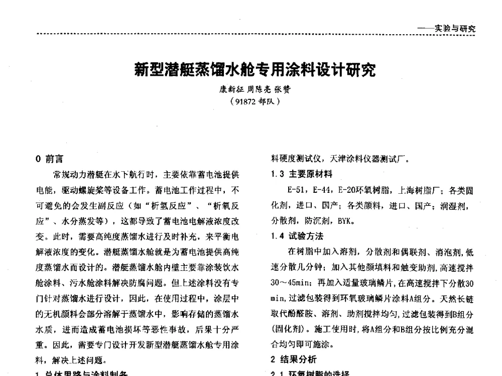 新型潜艇蒸馏水舱专用涂料设计研究 - 第四届国际海洋与重防腐涂料及涂装技术研讨会