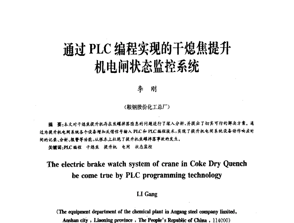 通过PLC编程实现的干熄焦提升机电闸状态监控系统 - 中国金属学会冶金技术经济学会第十届年会