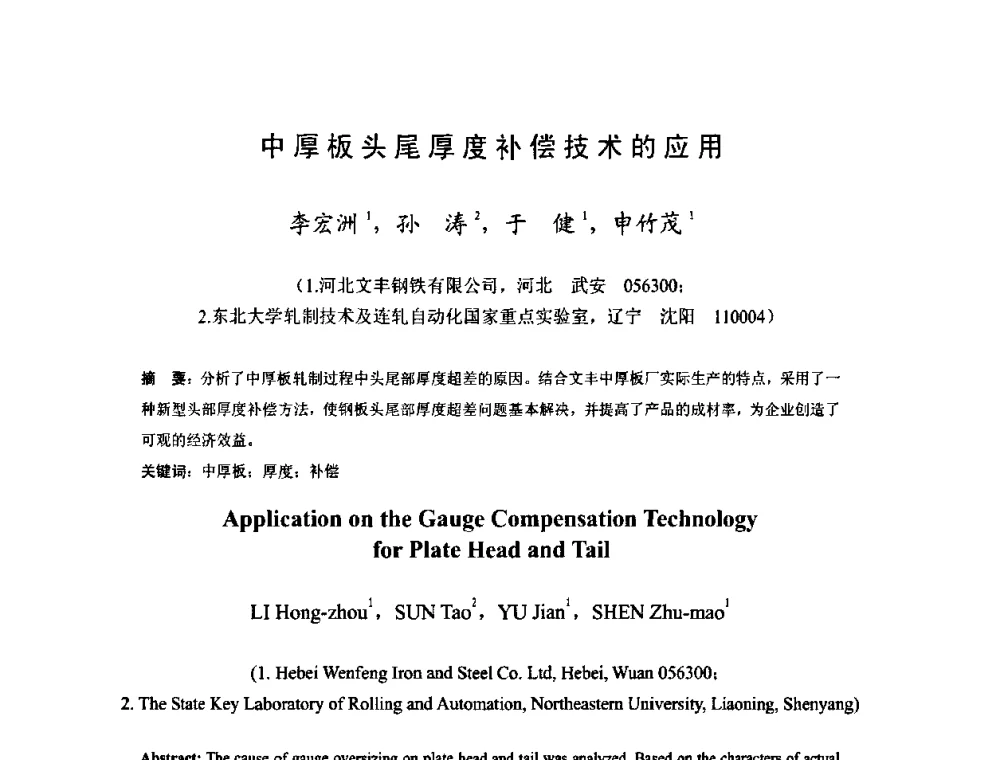 中厚板头尾厚度补偿技术的应用 - 2009年全国中厚板生产技术研讨会