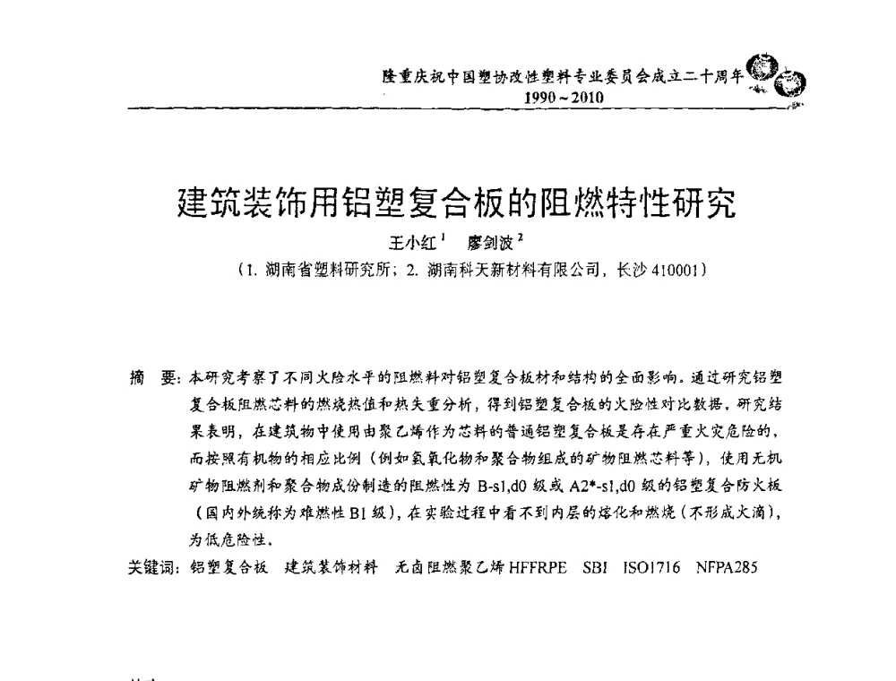 建筑装饰用铝塑复合板的阻燃特性研究 - 中国塑协改性塑料专委会2010年年会暨第24届塑料改性技术及应用学术交流会