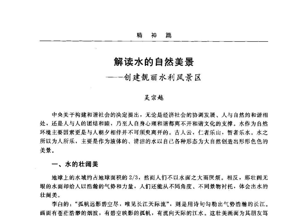 解读水的自然美景--创建靓丽水利风景区 - 首届中国水文化论坛