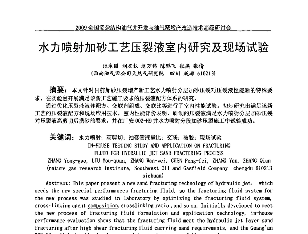 水力喷射加砂工艺压裂液室内研究及现场试验 - 2009全国复杂结构油气井开发与油气藏增产改造技术高级研讨会