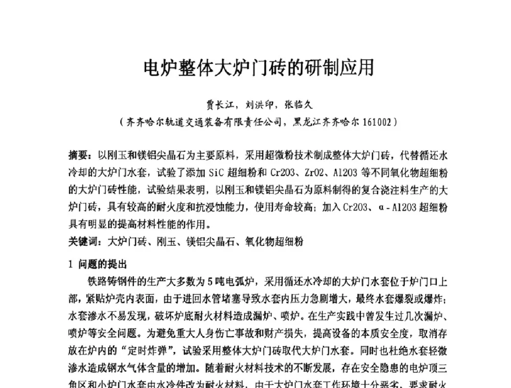 电炉整体大炉门砖的研制应用 - 第九届中国铸造科工贸大会