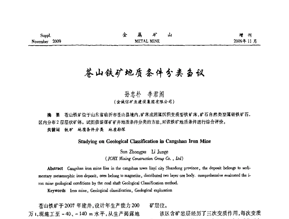 苍山铁矿地质条件分类刍议 - 第八届全国采矿学术会议