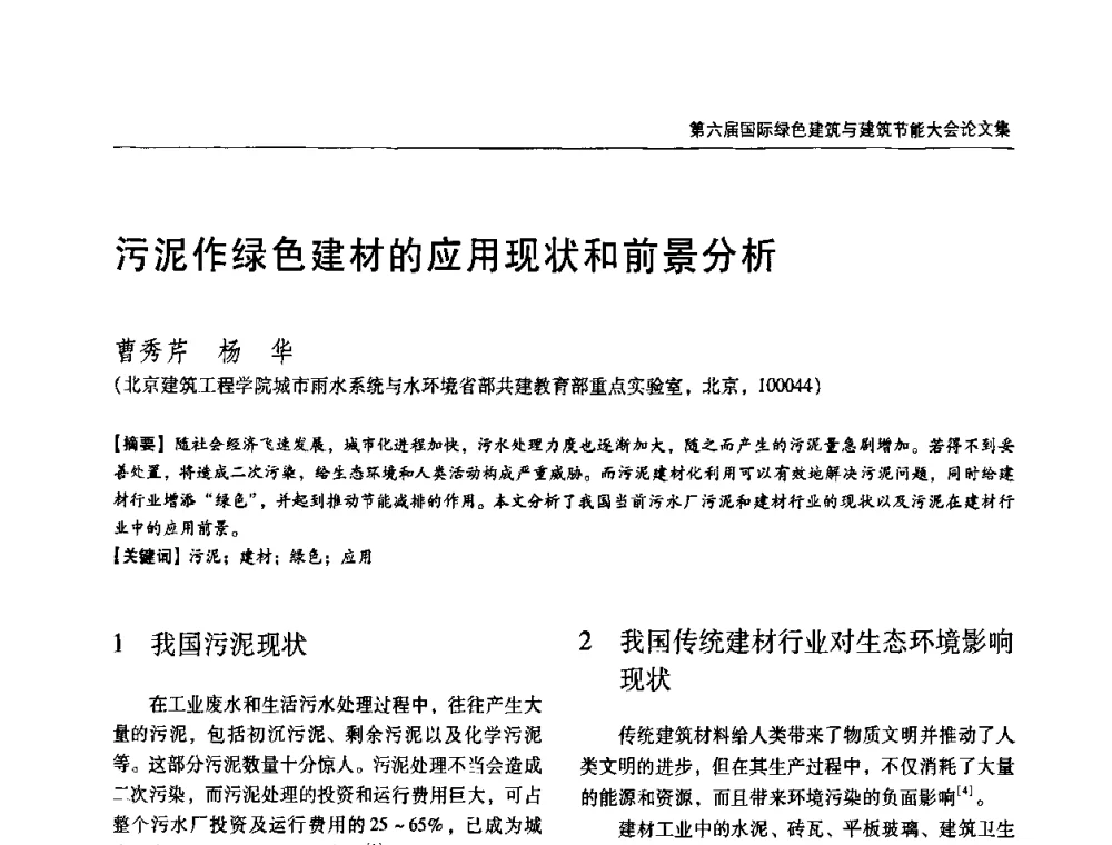 污泥作绿色建材的应用现状和前景分析 - 第六届国际绿色建筑与建筑节能大会