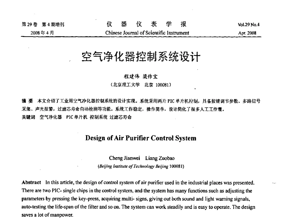 空气净化器控制系统设计 - 第19届中国过程控制会议