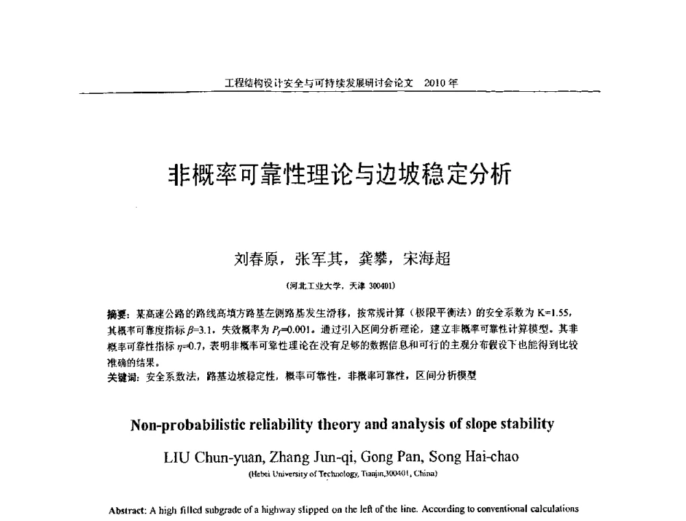 非概率可靠性理论与边坡稳定分析 - 全国工程结构设计安全与持续发展研讨会