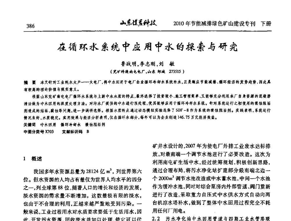 在循环水系统中应用中水的探索与研究 - 山东煤炭学会2010年工作会议暨学术年会