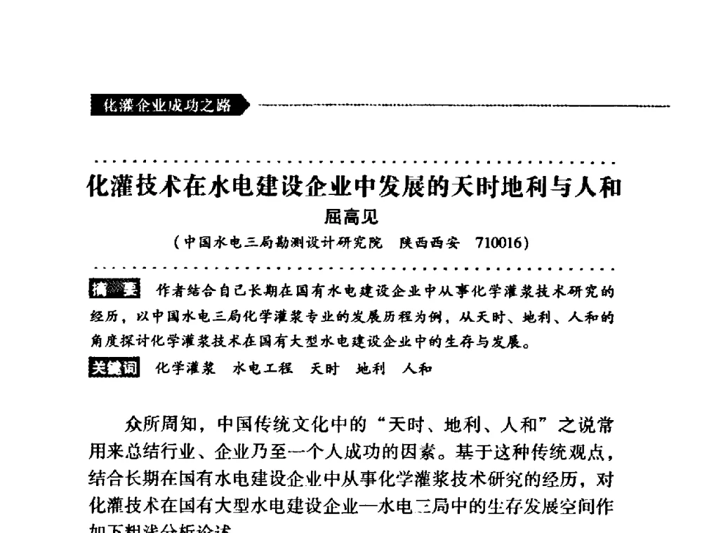 化灌技术在水电建设企业中发展的天时地利与人和 - 第二届全国化学灌浆论坛
