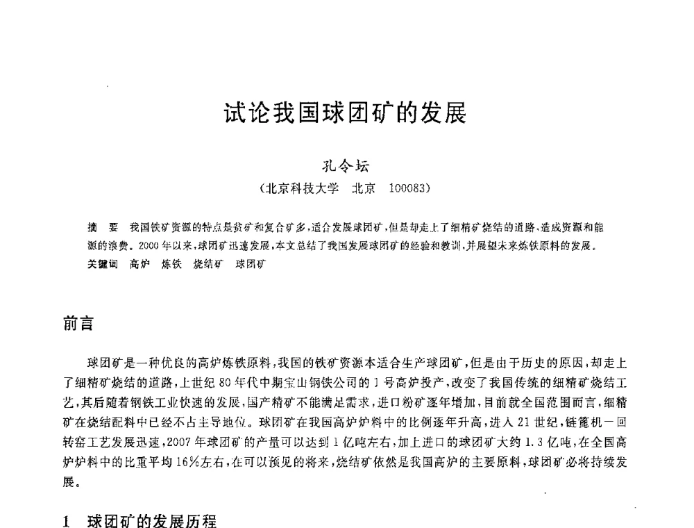 试论我国球团矿的发展 - 2008年全国炼铁生产技术会议暨炼铁年会