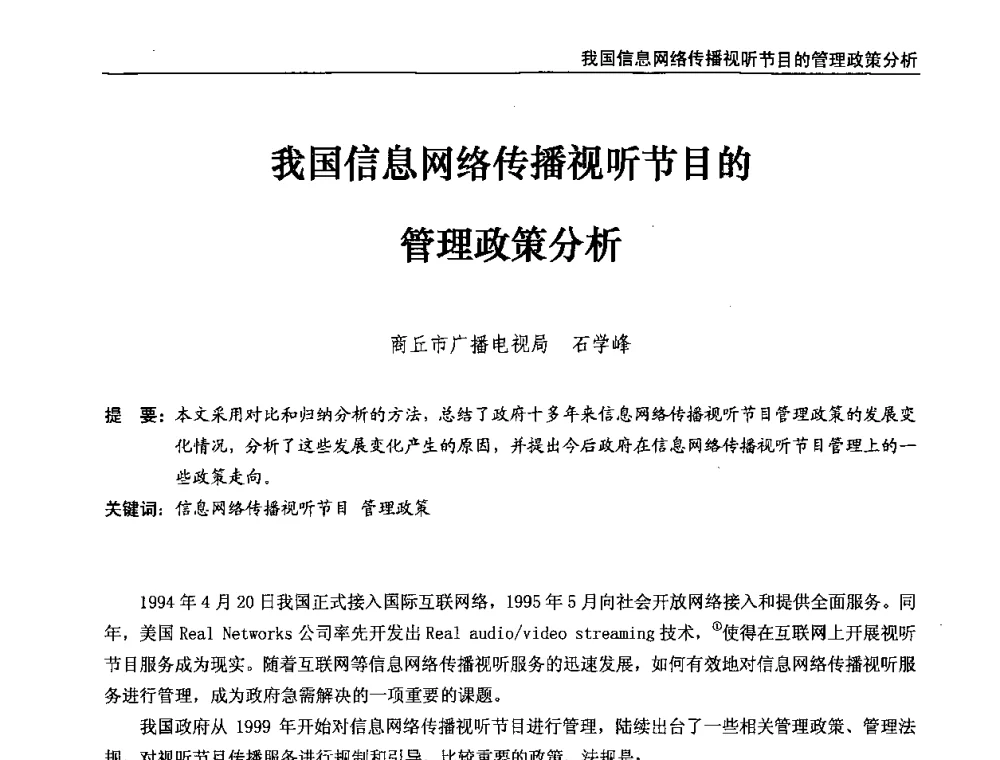我国信息网络传播视听节目的管理政策分析 - 第八届全国互联网与音视频广播发展研讨会